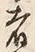 𡨸者