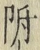 文字 附