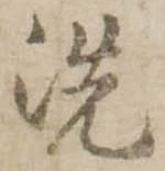 位置 確認된 洗