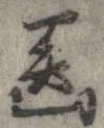 位置定マレル未定