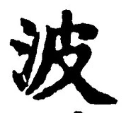 字波