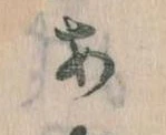 𛀂，已得其位