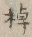 “棹”字