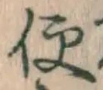Chữ 便