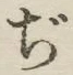 字ぢ