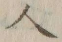 “人”字