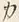 文字ロ