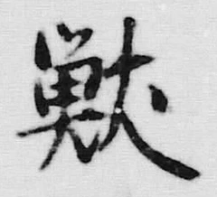Chữ 獣