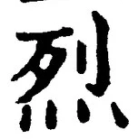 Character 烈