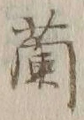 Character 蘭