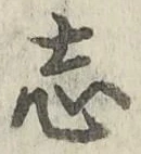 字志