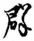 Located 群