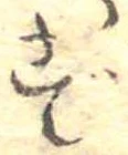 㐌定位ず