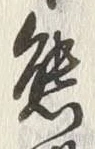 𡨸熊