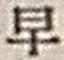 “早”字