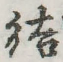 Đã định vị 結