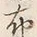 Character 布