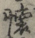 㐌定位𣗓檊