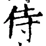 글자 侍