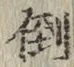 字倒