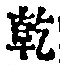字乾