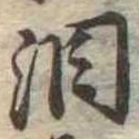 位置定マレル涙