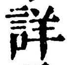 「詳」字