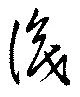 Đã định vị 識