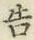 “告”字