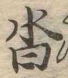 沓，已得其位