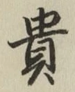 𡨸貴