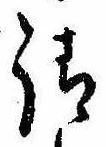 㐌定位請