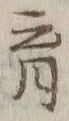 𡨸育