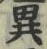 Character 異