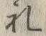 𡨸礼