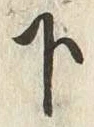 Chữ 打