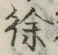 Đã định vị 徐