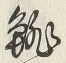 Character 鮑