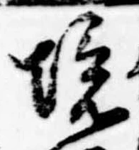 已定位境