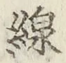 文字線