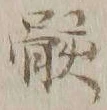 字骸