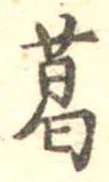 葛，已得其位