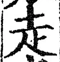 𡨸走