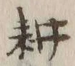字耕