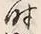 Character 時