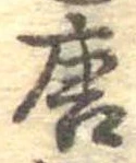 已定位唐
