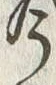 「琴」字