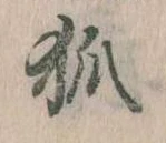 已定位狐