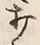 Chữ 打