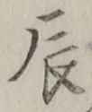 Character 辰